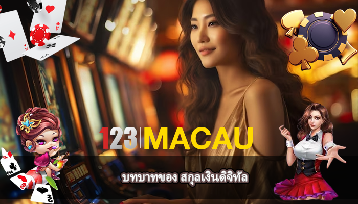 บทบาทของ สกุลเงินดิจิทัล