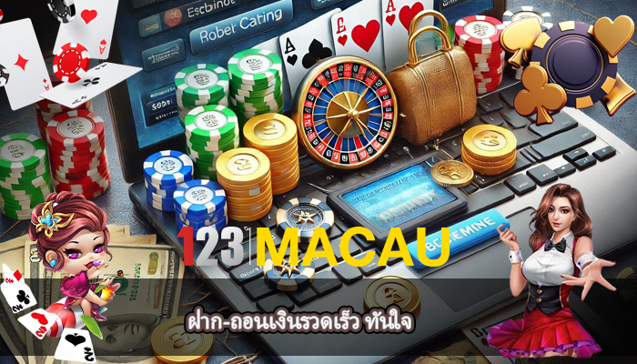ฝาก-ถอนเงินรวดเร็ว ทันใจ