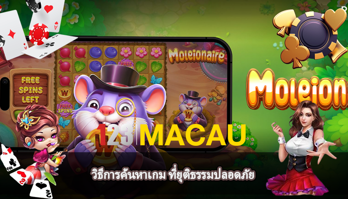 วิธีการค้นหาเกม ที่ยุติธรรมปลอดภัย