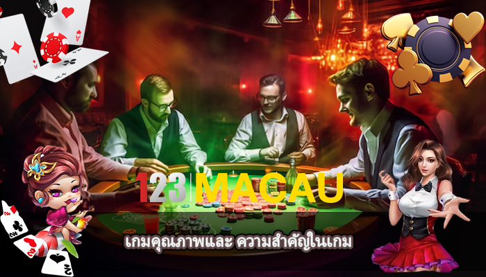 เกมคุณภาพและ ความสำคัญในเกม