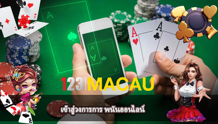 เข้าสู่วงการการ พนันออนไลน์