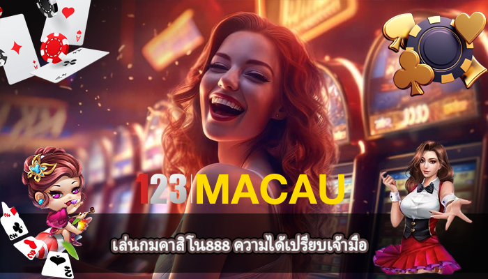 เล่นกมคาสิโน888 ความได้เปรียบเจ้ามือ