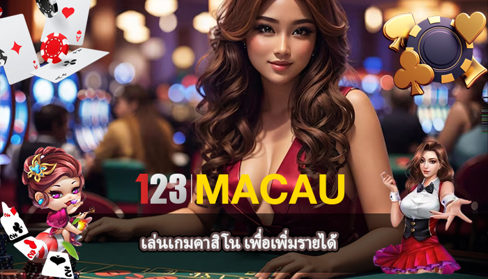 เล่นเกมคาสิโน เพื่อเพิ่มรายได้