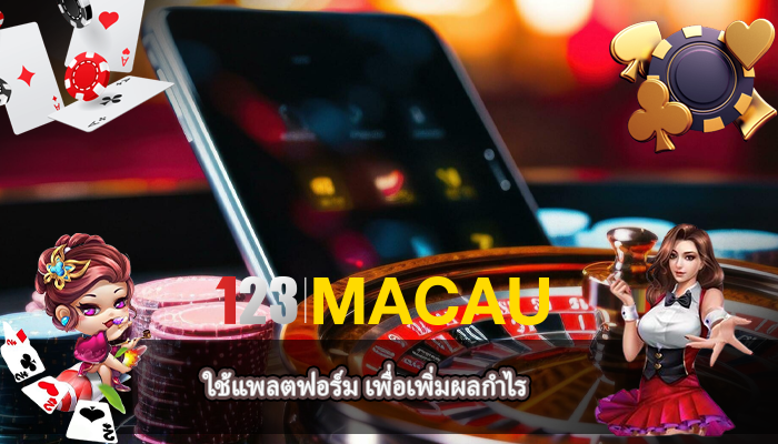 ใช้แพลตฟอร์ม เพื่อเพิ่มผลกำไร