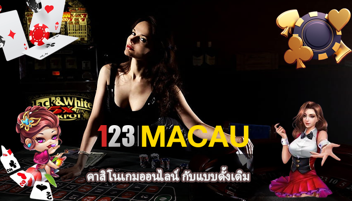 คาสิโนเกมออนไลน์ กับแบบดั้งเดิม