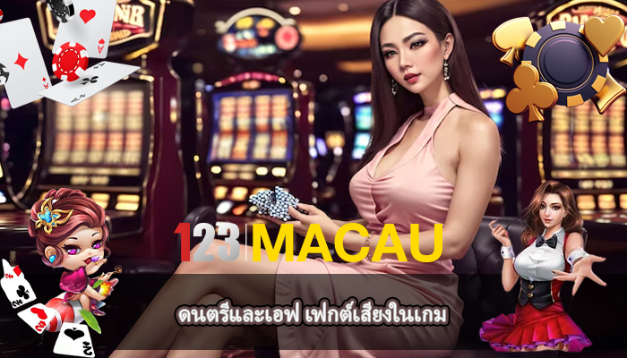 ดนตรีและเอฟ เฟกต์เสียงในเกม