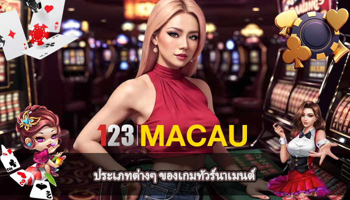 ประเภทต่างๆ ของเกมทัวร์นาเมนต์