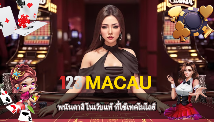 พนันคาสิโนเว็บแท้ ที่ใช้เทคโนโลยี