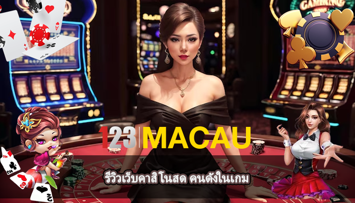 รีวิวเว็บคาสิโนสด คนดังในเกม