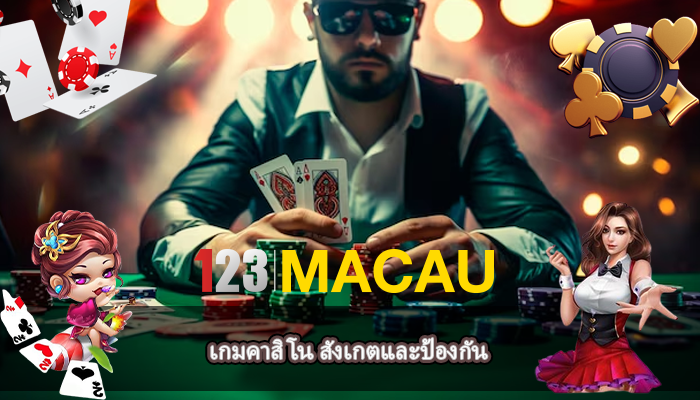 เกมคาสิโน สังเกตและป้องกัน