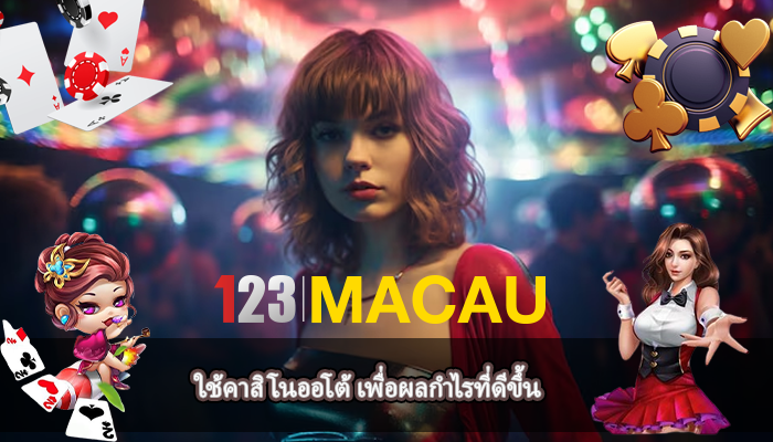 ใช้คาสิโนออโต้ เพื่อผลกำไรที่ดีขึ้น