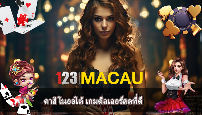 คาสิโนออโต้ เกมดีลเลอร์สดที่ดี
