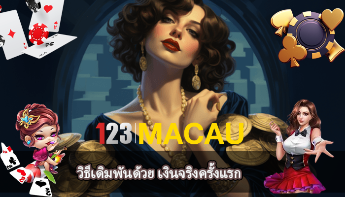 วิธีเดิมพันด้วย เงินจริงครั้งแรก