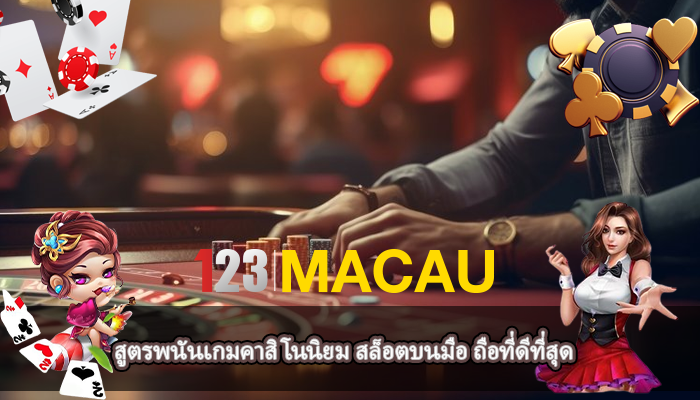 สูตรพนันเกมคาสิโนนิยม สล็อตบนมือ ถือที่ดีที่สุด