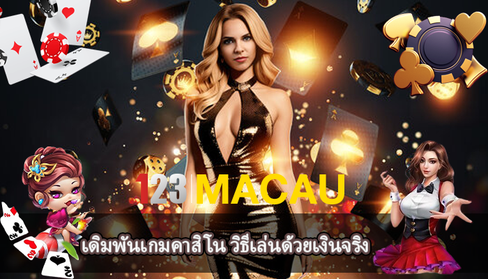 เดิมพันเกมคาสิโน วิธีเล่นด้วยเงินจริง