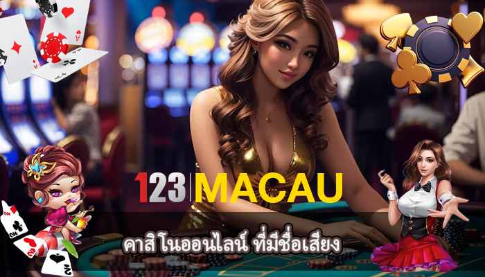 คาสิโนออนไลน์ ที่มีชื่อเสียง