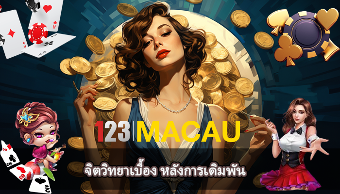 จิตวิทยาเบื้อง หลังการเดิมพัน