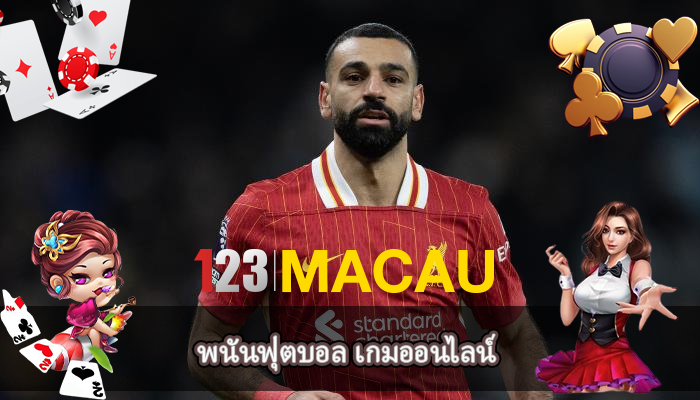 พนันฟุตบอล เกมออนไลน์