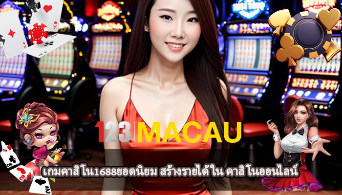 เกมคาสิโน1688ยอดนิยม สร้างรายได้ใน คาสิโนออนไลน์