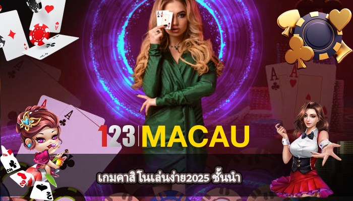 เกมคาสิโนเล่นง่าย2025 ชั้นนำ