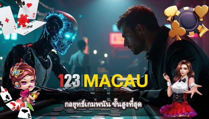 กลยุทธ์เกมพนัน ขั้นสูงที่สุด