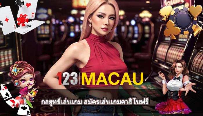 กลยุทธ์เล่นเกม สมัครเล่นเกมคาสิโนฟรี