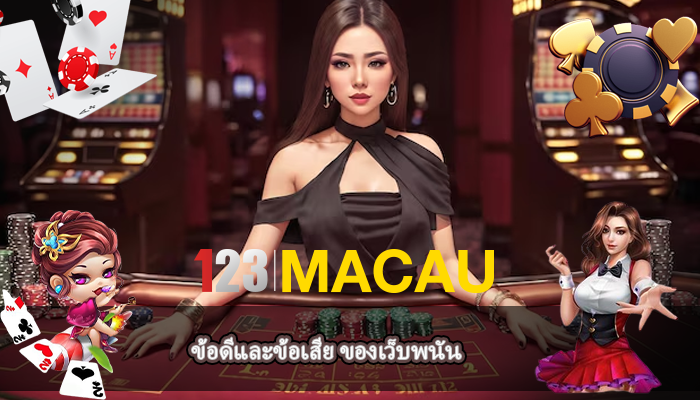 ข้อดีและข้อเสีย ของเว็บพนัน
