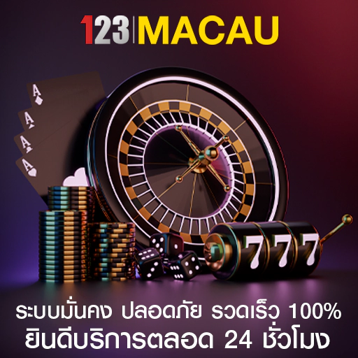 123มาเก๊า คาสิโนฝากถอนออโต้ ฟรีเครดิต
