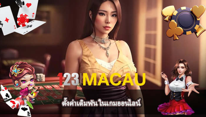 ตั้งค่าเดิมพัน ในเกมออนไลน์
