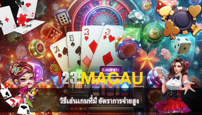 วิธีเล่นเกมที่มี อัตราการจ่ายสูง