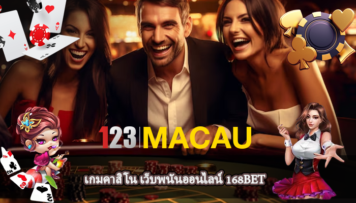 เกมคาสิโน เว็บพนันออนไลน์ 168BET