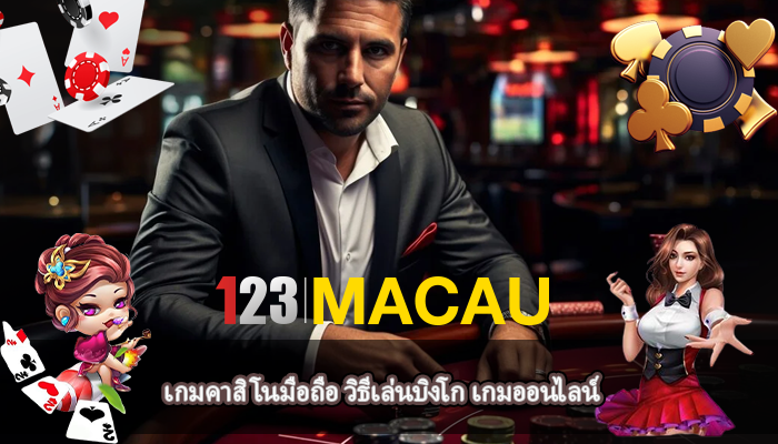 เกมคาสิโนมือถือ วิธีเล่นบิงโก เกมออนไลน์