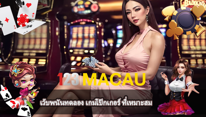 เว้บพนันทดลอง เกมโป๊กเกอร์ ที่เหมาะสม